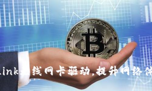 轻松获取TP-Link无线网卡驱动,提升网络体验的绝佳指南