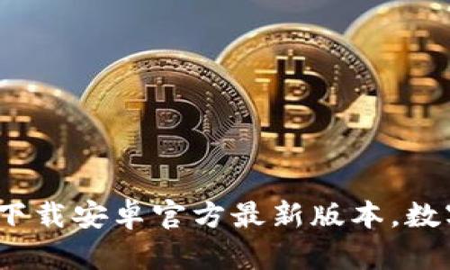 掌握TP钱包：轻松下载安卓官方最新版本，数字资产管理新体验