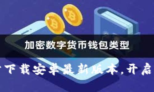 畅享无极限:TP官方下载安卓最新版本,开启你的超快体验之旅!