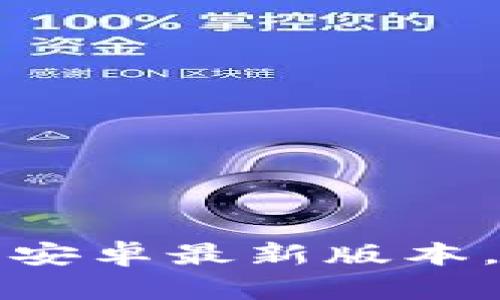 畅享无极限:TP官方下载安卓最新版本,开启你的超快体验之旅!
