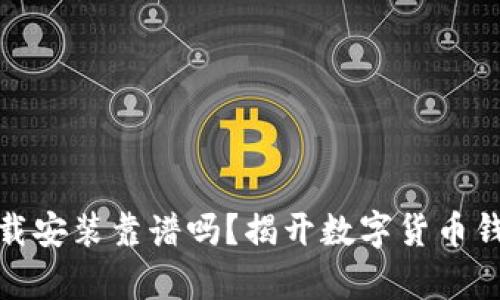 TP钱包官网下载安装靠谱吗?揭开数字货币钱包的真实面纱