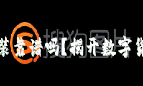 TP钱包官网下载安装靠谱吗?揭开数字货币钱包的真实面纱