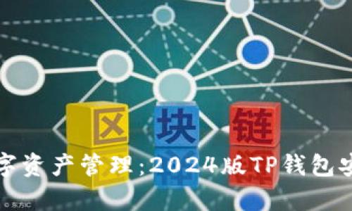 探索安全便捷的数字资产管理:2024版TP钱包安卓客户端下载指南