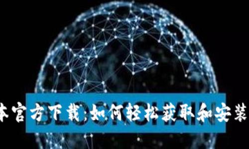 探索TP最新版本官方下载：如何轻松获取和安装你所需的功能？