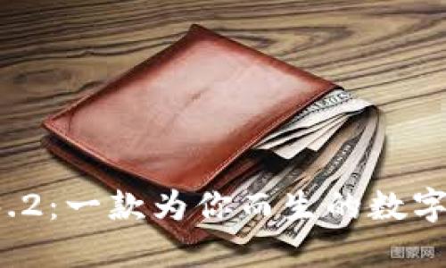 探索TP钱包1.3.2:一款为你而生的数字资产管理利器!