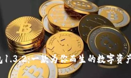探索TP钱包1.3.2:一款为你而生的数字资产管理利器!