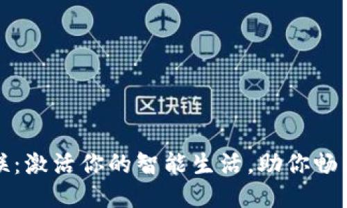 探索TP物联:激活你的智能生活,助你畅享便捷未来