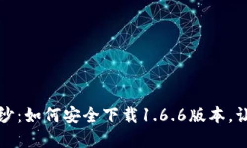揭开TP钱包的神秘面纱:如何安全下载1.6.6版本,让你的数字资产更安心