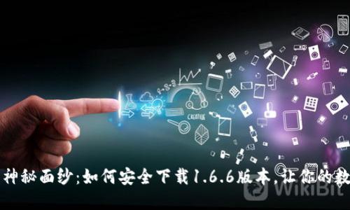 揭开TP钱包的神秘面纱:如何安全下载1.6.6版本,让你的数字资产更安心