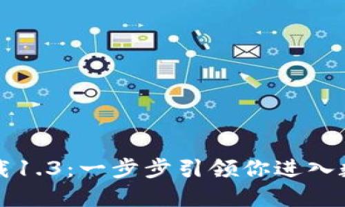揭秘TP钱包官网下载1.3:一步步引领你进入数字货币的全新世界