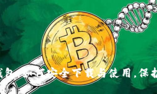 探索TP区块链钱包:如何安全下载与使用,保护您的数字资产!