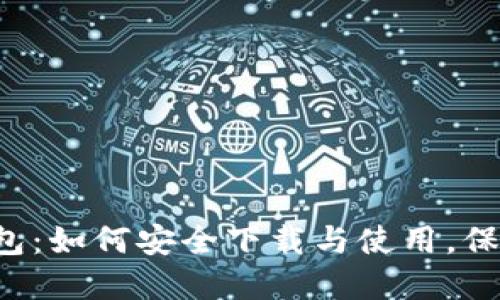 探索TP区块链钱包:如何安全下载与使用,保护您的数字资产!