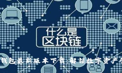 2024年TP钱包最新版本下载:解锁数字资产管理新体验
