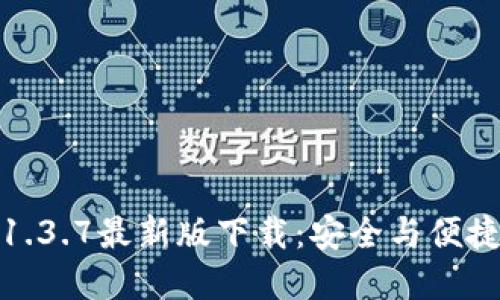 探索TP钱包1.3.7最新版下载:安全与便捷的完美结合