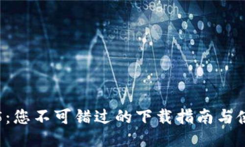 探索TP5:您不可错过的下载指南与使用技巧