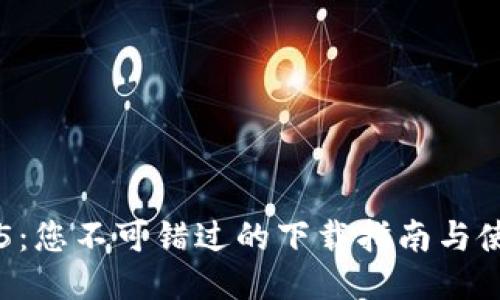 探索TP5:您不可错过的下载指南与使用技巧