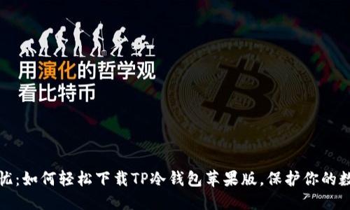 安全无忧:如何轻松下载TP冷钱包苹果版,保护你的数字资产