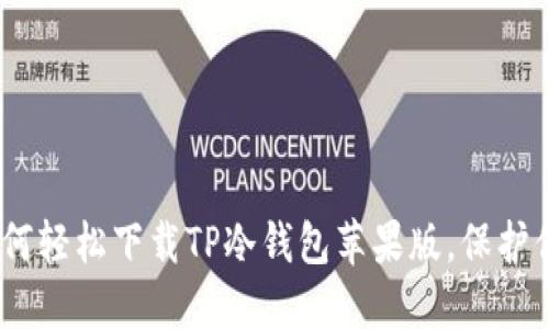 安全无忧:如何轻松下载TP冷钱包苹果版,保护你的数字资产