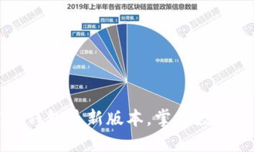 轻松下载TP钱包最新版本,掌握数字资产的未来