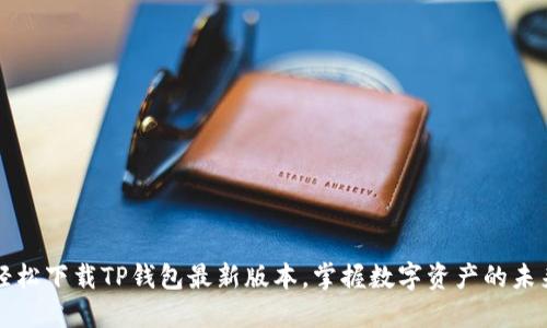 轻松下载TP钱包最新版本,掌握数字资产的未来
