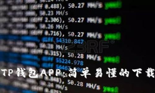 轻松掌握TP钱包APP:简单易懂的下载安装教程