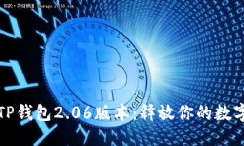 探索全新TP钱包2.06版本:释放你的数字资产潜能