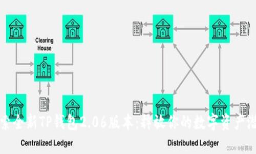 探索全新TP钱包2.06版本:释放你的数字资产潜能