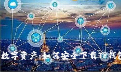 保护你的数字资产:如何安全下载TP钱包冷钱包?