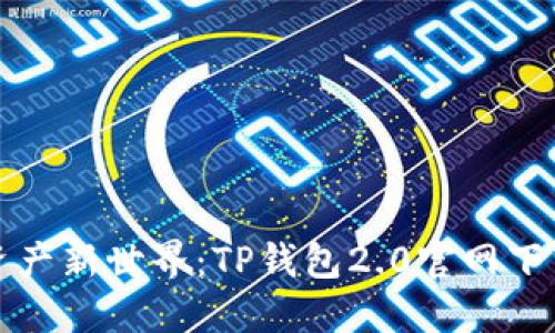 解锁虚拟资产新世界:TP钱包2.0官网下载秘境探讨