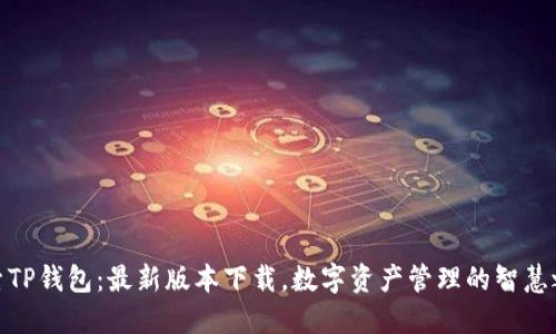 探索TP钱包:最新版本下载,数字资产管理的智慧之选
