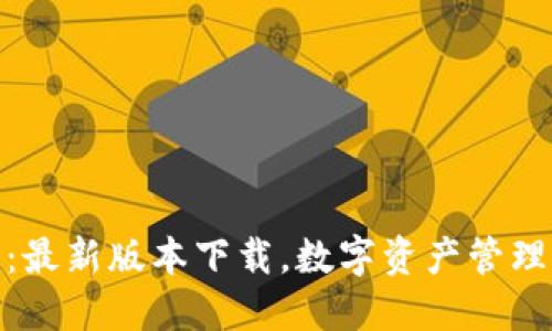 探索TP钱包:最新版本下载,数字资产管理的智慧之选