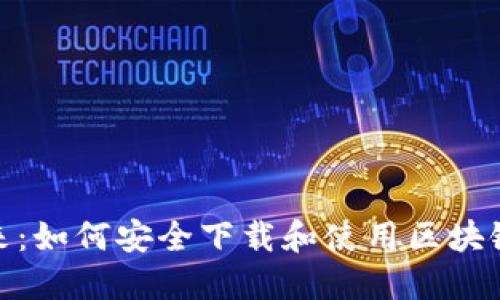 探索未来:如何安全下载和使用区块链TP钱包