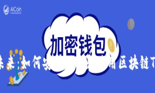 探索未来:如何安全下载和使用区块链TP钱包