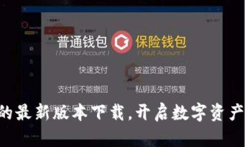 发现TP钱包的最新版本下载,开启数字资产管理新篇章!