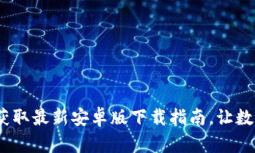 探秘TP钱包:轻松获取最新安卓版下载指南,让数字资产管理更简单