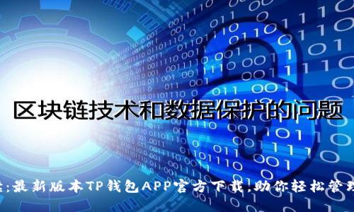 全方位解读:最新版本TP钱包APP官方下载,助你轻松管理数字资产!