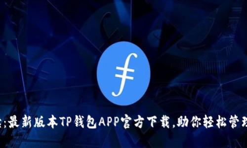 全方位解读:最新版本TP钱包APP官方下载,助你轻松管理数字资产!
