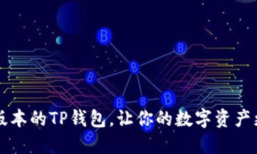 如何下载最新版本的TP钱包,让你的数字资产更安全、更便捷?