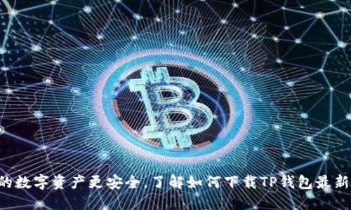 让你的数字资产更安全,了解如何下载TP钱包最新版本!