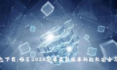 TP钱包下载：畅享2024安卓最新版本的极致安全与