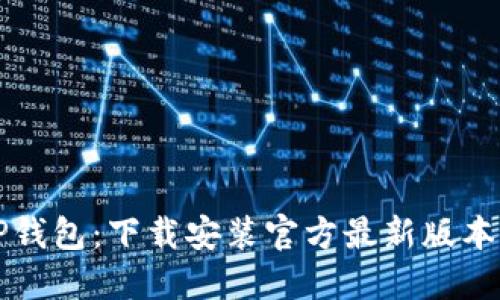 轻松获取TP钱包:下载安装官方最新版本的完整指南