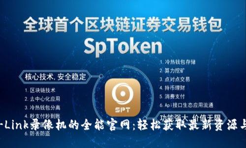 : 探索TP-Link录像机的全能官网:轻松获取最新资源与使用技巧