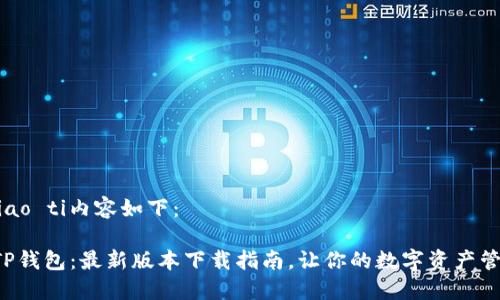 biao ti/biao ti内容如下:
轻松玩转TP钱包:最新版本下载指南,让你的数字资产管理更安心!