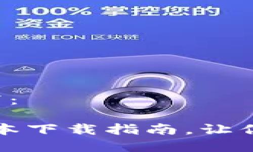 biao ti/biao ti内容如下:
轻松玩转TP钱包:最新版本下载指南,让你的数字资产管理更安心!