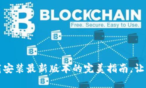 轻松掌握:TP钱包下载安装最新版本的完美指南,让你的数字资产更安全!