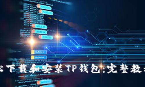 如何轻松下载和安装TP钱包:完整教程与技巧