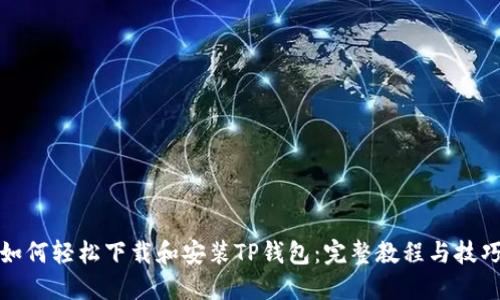 如何轻松下载和安装TP钱包:完整教程与技巧