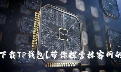 如何安全下载TP钱包?带你探索楼客网的隐秘面纱