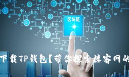 如何安全下载TP钱包?带你探索楼客网的隐秘面纱