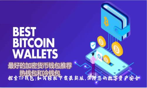 探索TP钱包:如何轻松下载最新版,保障您的数字资产安全